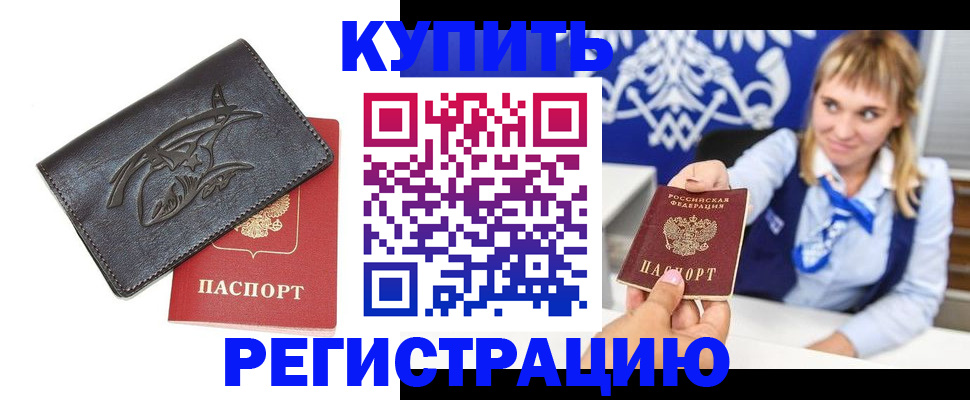 прописка от собственника в Советской Гавани